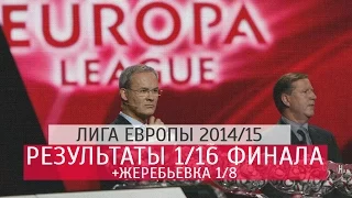 Результаты матчей 1/16 финала Лиги Европы 2014/15 (+ жеребьевка 1/8 финала Лиги Европы 2014-2015)