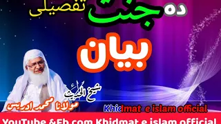 Molana idrees sahib new bayan.   ،،،دا جنت تفصیلی بیان،،،