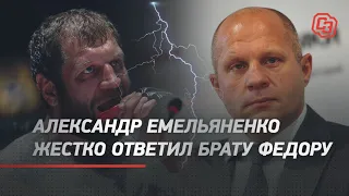 Александр Емельяненко жестко ответил брату Федору