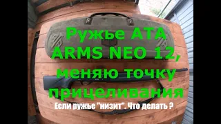 Ружье ATA ARMS NEO 12. Как изменить дробовую осыпь?