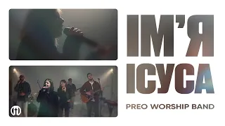 Імʼя Ісуса | In Jesus Name (God of Possible) | Preo Worship Band