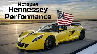 История Hennessey  Performance. Суперкары Hennessey Venom GT и Hennessey F5.