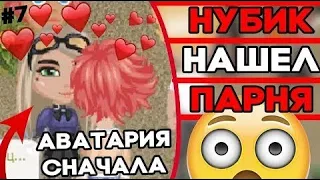 НУБ ЛЕГКО НАШЕЛ ПАРНЯ В АВАТАРИИ // В ЧЁМ УСПЕХ НОВИЧКА?