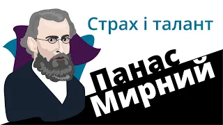 Панас Мирний : страх і талант