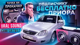 БЕСПЛАТНО. Тачка на Прокачку подписчику / Громкая приора