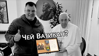 Зачем Мохненко посещал Ватикан? Мариупольский капеллан о встрече с Папой Франциском