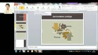 Создание красивых презентаций с Powerpoint 2010.wmv