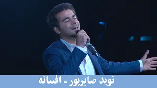 Navid Saberpoor - Afsana Performance at Concert 1399 AMC TV | نوید صابرپور -افسانه