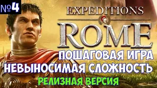 ⚔️Expeditions: Rome🔊 Прохождение на максимальной сложности. Пошаговая игра. Часть №4