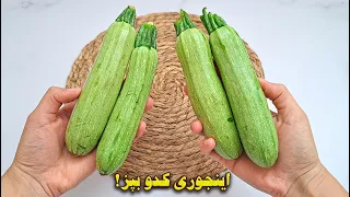 اینجوری کدو رو بپز انگشتاتم میخوری از بس خوشمزس 😋🤌 | آموزش آشپزی ایرانی