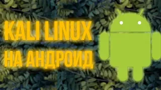 Как установить Kali Linux на любой Android смартфон