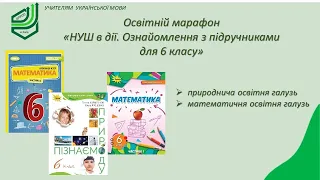 Освітній марафон "НУШ в дії. Ознайомлення з підручниками для 6-го класу"