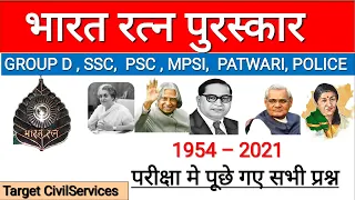 भारत रत्न पुरस्कार | Bharat Ratna Award Important Quiz | भारतरत्न से सम्मानित व्यक्ति #ssc #upsc #gk