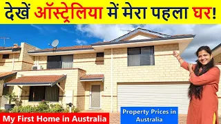 देखें ऑस्ट्रेलिया में मेरा पहला घर 😍🏩| Property Prices in Australia 😱😱| Indian Life In Australia