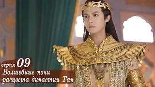 Волшебные ночи расцвета династии Тан 9 серия (русская озвучка) дорама An Oriental Odyssey