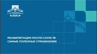 РЕАБИЛИТАЦИЯ ПОСЛЕ COVID-19: САМЫЕ ПОЛЕЗНЫЕ УПРАЖНЕНИЯ