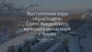 Выступление хора «AgiaDimitra» в Святогорской Лавре 28.12.18 г.