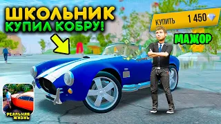 ШКОЛЬНИК КУПИЛ НОВУЮ ДОНАТ COBRA ИЗ ОБНОВЛЕНИЯ MADOUT 2! РОДНЯ В ШОКЕ! РЕАЛЬНАЯ ЖИЗНЬ МЭДАУТ 2 РП