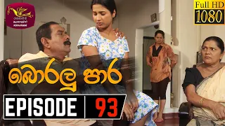 Boralu Para | බොරලු පාර | Episode - 93 | 2021-09-30 | Rupavahini Teledrama