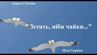 Пісні України. Songs of Ukraine.Летять ніби чайки. Vita_St