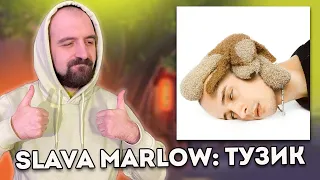 РЕАКЦИЯ НА SLAVA MARLOW - ТУЗИК!