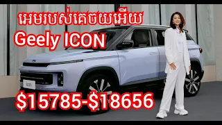 All New Geely ICON Price, Geely ICON reviews, The Specifications of Geely 2023, Geely ICON Spec,