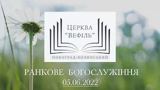 Ранкове богослужіння | Церква «Вефіль» | 05.06.2022