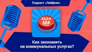 Как экономить на коммунальных услугах?