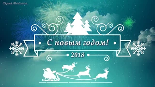 С новым годом Новогодняя открытка 2018