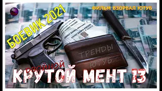 Зрелищный Фильм Про Беглеца Двойной Крутой Мент 13 Боевик 2021 Детектив Новинка Kino Tronn