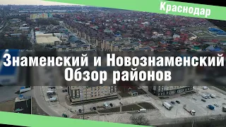 Недвижимость Краснодара. Знаменский и Новознаменский – обзор районов, недвижимость, цены и отзывы