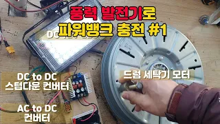 풍력 발전기로 파워뱅크 충전하기 #1