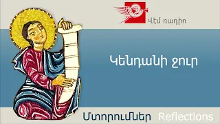 Կենդանի ջուր, հեղինակ` Կարեն Հալաջյան