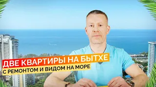 Две квартиры на Бытхе, с ремонтом и видом на море! Купить квартиру в Сочи.