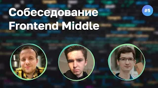 #5 Мидл в 18 лет? Собеседование на Frontend Middle разработчика