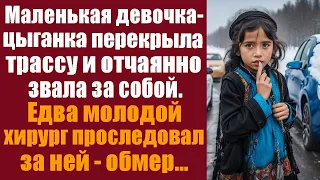 Маленькая цыганка перекрыла трассу и отчаянно звала за собой. Едва молодой хирург проследовал за ней