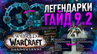 ГАЙД ЛЕГЕНДАРНЫЕ ПРЕДМЕТЫ WOW 9.2, Как крафтить, как носить 2 леги, ковенантские легендарки