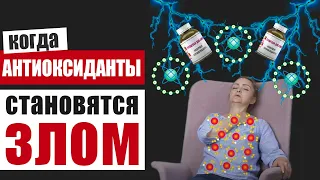 Как антиоксиданты могут навредить здоровью