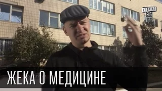 Жека о медицине