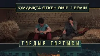 «Тағдыр тартысы». Құлдықта өткен өмір -1 бөлім