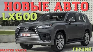 Новые авто. Lexus LX600. Автосалон Грузии. Европеец с салона! АвтоТУр. Мастер Вадя.