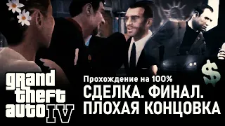 GTA IV на 100% #43: Сделка. Финал (Плохая концовка).