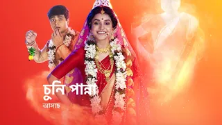 কেমন হবে চুনীর ভূত খোঁজার অভিযান? আসছে #ChuniPanna