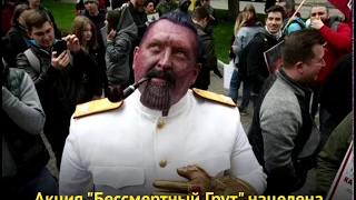 В Киеве прошла акция "Бессмертный Грут"