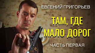 УБЕРИТЕ ДЕТЕЙ ОТ ЭКРАНОВ !!!! ЕВГЕНИЙ ГРИГОРЬЕВ (ЖЕКА)  "ТАМ, ГДЕ МАЛО ДОРОГ"( неофициальное видео)