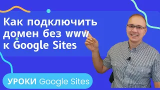 Как подключить домен БЕЗ www к веб-сайту на Google Sites