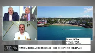 Ρεκόρ ακρίβειας στη Μύκονο - Μείωση του τουρισμού