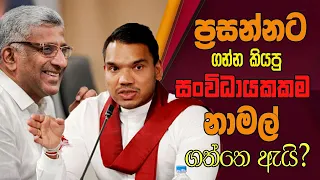 ප්‍රසන්නට ගන්න කියපු සංවිධායකකම නාමල් ගත්තේ ඇයි? | Namal takes the organizer given to Prasanna