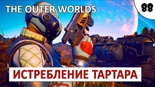 THE OUTER WORLDS (ПОДРОБНОЕ ПРОХОЖДЕНИЕ) #88 - ИСТРЕБЛЕНИЕ ТАРТАРА