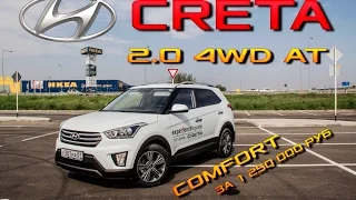 Обзор Hyundai Creta Comfort 2.0 4wd. Тест-Драйв Крета. Цена, отзыв конкуренты сравнение плюсы минусы